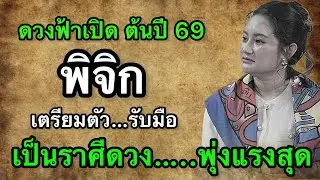 ราศีพิจิก สุดช็อค‼️ ปี2569 หมอช้างชี้ดวงแรงผิดปกติ หมอปลายเตือนอย่าท้าดวง