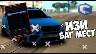 РЕАЛЬНЫЙ БАГ НА ХАЛЯВНОЕ МЕСТО - CCD PLANET l MTA:SA