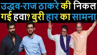 Are Uddhav Thackeray and Raj Thackeray out of steam? Facing a crushing defeat.