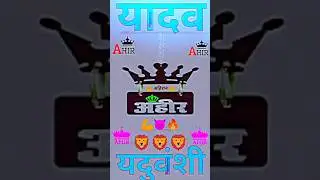 💪YADAV 🦁... 🙏🙏. #Yadav #ahir #tuntunYadav #Yadav #parivar #YadavSarkarji #YouTubegood #song #dj #rjd