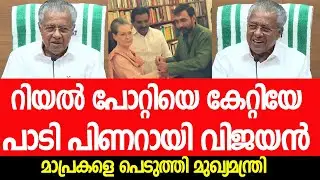 മുഖ്യമന്ത്രി പോറ്റിയെ കേറ്റിയേ പാടിയപ്പോള്‍ മാപ്രകള്‍ക്ക് സംഭവിച്ചത്‌|Pinarayi Vijayan