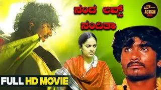 Nanda Loves Nanditha | Action Movie | Kannada Full HD Movie | Yogesh (Loose Maada) | Rohini