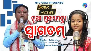 CM Mohan Majhi // Nua Mukhyamantri Swagatam // BJP // Odisha New CM // Dalismita // MTC Odia