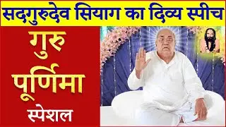Divine Speech of Guru Siyag- Guru Purnima Special | Guru Siyag Siddha Yoga Philosophy Explained.