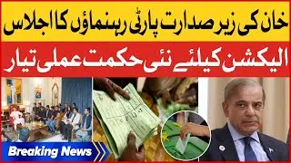 Imran Khan Senior Party Meeting Started | New Plan Ready For Elections | Breaking News