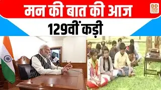 मन की बात की आज 129वीं कड़ी | PM Modi Mann Ki Baat Today