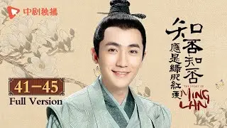 【Full Version】知否知否应是绿肥红瘦 The Story Of MingLan EP41-45 |#赵丽颖 演绎小门庶女到侯门主母的传奇人生！（赵丽颖、冯绍峰、朱一龙 领衔主演）