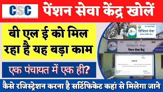 CSC Pension Seva Kendra - Panchayat Certificate Download -पेंशन सेवा केंद्र खोलने की प्रक्रिया जाने