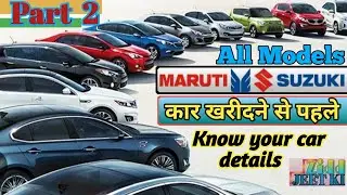 Maruti suzuki all car  models , कार खरीदने से पहले,  know your car details 