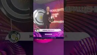 SHAMAN забрал свою первую тарелочку НОВАЯ ЛЕГЕНДА SHAMAN🥰🤗❤