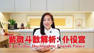 ZWDS Friends Palace 仆役宫 #风水 #fengshui #紫微斗数 #ziweidoushu #lilianmetaphysicsscience #lilianheng2025