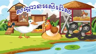 រឿងអប់រំ#សណ្តានអសិរពិស#Snake temperament