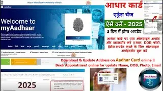Download, Update Address on Aadhar Card online l Book Appointment for update Name, DOB, Photo, Email