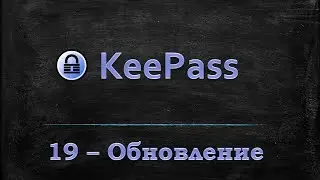 Менеджер паролей KeePass - Обновление программы