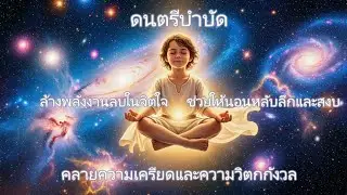 ดนตรีบำบัด 432Hz | ล้างพลังลบ &bull; ฟื้นฟูใจ &bull; หลับลึก | Healing Frequency