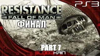 Resistance Fall of man | Прохождение | PS3 | Part 7 | Финал