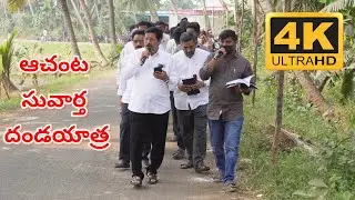 03 జనవరి 2026. ఆచంట సువార్త దండయాత్ర. JFGM. Bro.A.Sripaul Garu || 4K Video. 