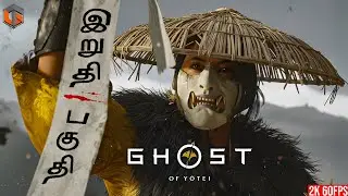 பேய் GHOST OF YOTEI Ending Live Tamil Gaming