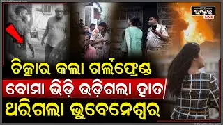 ଭୁବନେଶ୍ୱର ଉଡ଼ାଇବାକୁ ଚାପିଥିଲା ପ୍ଲାନ୍, ଫୁଟିଗଲା ବୋମା..ପାଖରେ ଥିଲା ଗାର୍ଲଫ୍ରେଣ୍ଡ