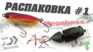 📦 РАСПАКОВКА #1. Daiwa Cicada, AR Lures Crank, Tricoroll, Dog-X Jr.