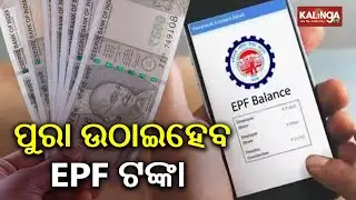 EPFO Simplifies Provident Fund Rules, Permits 100% Withdrawal | Kalinga TV