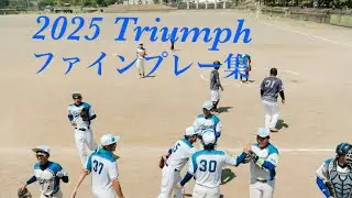 2025Triumph ファインプレーまとめ！