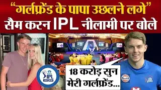 Sam Curran first reaction on IPL Auction, Girlfriend के साथ सुनाया किस्सा, Sam Curran on IPL Auction