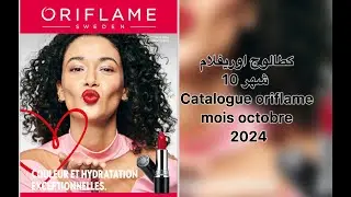 كطالوك أوريفلام المغرب شهر أكتوبر 2024 catalogue oriflame octobre