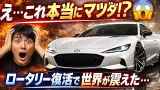 🚨【衝撃】2027年マツダRX-9ついに登場😱｜370馬力ロータリーハイブリッド｜RX-8の3倍価格が世界を震撼！