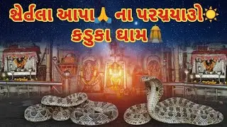 || આજે કાળી ચૌદસ હોય એટલે | આપા ખેતલા દાદા🙏નો જન્મ દિવસ☀️યાદ આવે||