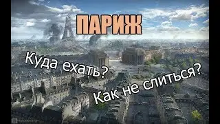 WoT: Париж - Куда ехать, что бы не слиться?