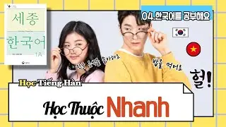 [Sejong tiếng Hàn 1A] 04.한국어를 공부해요 / luyện tập từ vựng