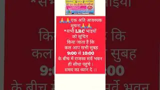 LRC RESULT UPDATE।LRC LATEST NEWS  BIHAR LRC LATEST UPDATE। LRC New update । LRC amin update। LRC।