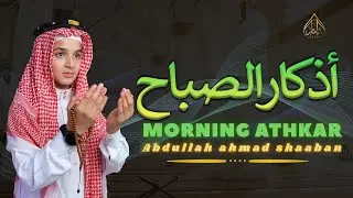 ابدأ يومك بالذكر📿أذكار الصباح بصوت روحاني 🎙️ عبدالله أحمد شعبان ☀️ MORNING ATHKAR ABDULLAH SHAABAN