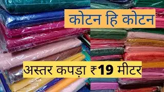 Astra ka kapda अस्तर का कपड़ा वह भी मात्र ₹19 मीटर सूरत शहर में कहीं नहीं मिलेगा #viral #trending