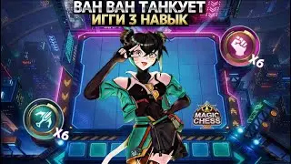 КАК ЖЕ ОНА ТАНКУЕТ! - ИМБА БИЛД | Магические Шахматы Mobile Legends