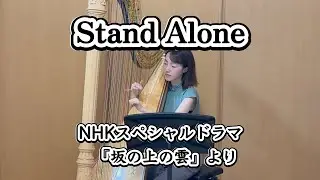 『坂の上の雲』より Stand Alone グランドハープ演奏