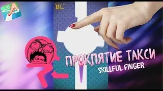 ПРОКЛЯТИЕ ТАКСИ | skillful finger