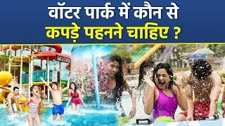 Waterpark Dress Code: वॉटर पार्क में कौन से कपड़े पहनने चाहिए,बेस्ट ड्रेस क्या होती है |Boldsky