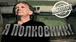 Alex Ray - Я Полковник!(Remaster 2023)