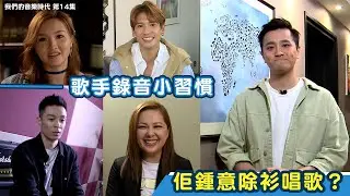 我們的音樂時代丨歌手錄音小習慣 佢鍾意除衫唱歌？丨許文軒丨蔡一傑