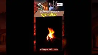 Gaon Re Ratitie | ଅର୍ଗସ ନିୟୁଜ୍&zwnj; ଅନୁଗୋଳର କୁଦ ଗାଁରେ