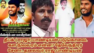தீபக் (ராஜா) பாண்டியன் இறுதி ஊர்வலத்தில் ஒழுங்கு நெறிமுறையை கடைப்பிடிக்க ராஜ் பாண்டியன் வேண்டுகோள்