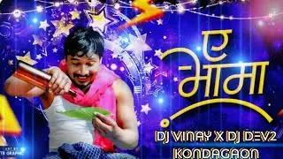 A Mama || ऐ मामा || Halbi Dj Song || Ishwar Patel || Dj Vinay X Dj Dev2 Kondagaon 
