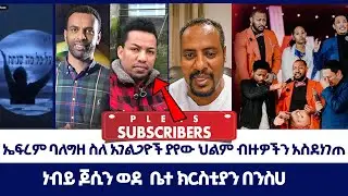 ኤፍረም ባለግዘ ስለ አገልጋዮች ያየው ህልም ብዙዎችን አስደነገጠ  | ወንጌል ይለውጣል | Direct message | Protestant media