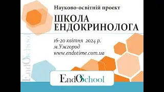 ШКОЛА ЕНДОКРИНОЛОГА онлайн 16-20.04.2024_3й день #Школа_Ендокринолога #EndoSchool #Ендокринолог