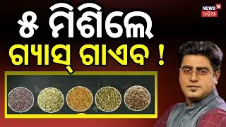 ୫ ମିଶିଲେ ଗ୍ୟାସ୍&zwnj; ଗାଏବ!Quick relief from acidity | acidity and stomach pain | drink for stomach pain