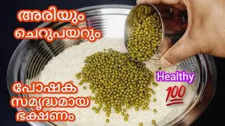 ഒരു തവണ ഉണ്ടാക്കിയാൽ പിന്നെ എന്നും ഇങ്ങനയെ ഉണ്ടാക്കൂ | kanjiyum payarum
