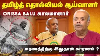 Orissa Balu | பிரபல கடல்சார் தொல்லியல் ஆய்வாளர் Orissa Balu காலமானார் | Orissa Balu Passed Away