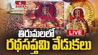Ratha Saptami Celebrations LIVE : తిరుమలలో రథసప్తమి వేడుకలు LIVE | Tirumala Live | hmtv